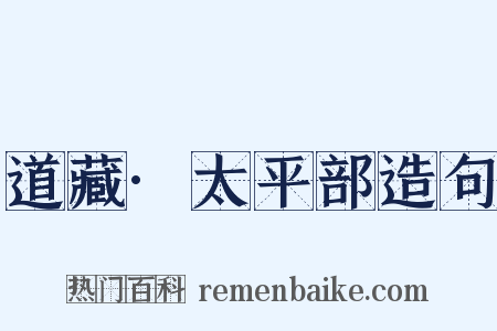 道藏·太平部造句是什么意思的图片